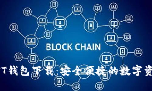 全面解读SNT钱包下载：安全便捷的数字资产管理工具