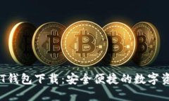 全面解读SNT钱包下载：安全便捷的数字资产管理