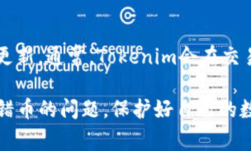   解决Tokenim存币错误的方法及常见问题解析 / 
 guanjianci Tokenim，存币错误，数字货币，钱包恢复 /guanjianci 

在快速发展的数字货币市场中，Tokenim作为一种新兴的数字货币交易平台，为用户提供了便捷的交易体验。然而，许多用户在使用Tokenim时可能会遇到存币错误的情况。这种错误不仅让用户感到困惑，还可能导致资金的损失。因此，了解如何应对存币错误以及相关步骤显得尤为重要。下面，我们将深入探讨解决Tokenim存币错误的方法，以及用户可能关心的相关问题。

一、Tokenim存币错误的常见原因
在开始解决方案之前，首先需要了解为什么会出现存币错误。以下是一些常见原因：

ul
    listrong错误地址：/strong用户在转账之前未仔细核对接收地址，导致币被发送到错误的钱包或地址。这样的错误是最常见的。/li
    listrong网络延迟：/strong在一些时候，由于网络拥堵，交易信息没有及时更新，造成用户误认为交易失败或未到账。/li
    listrong不同币种:/strong 将币种发送到不兼容的地址可能会导致资产丢失。例如，将以太坊发送到比特币地址。/li
    listrong平台故障：/strong某些时候，Tokenim平台可能会因维护或故障导致存币过程中的问题。/li
/ul

二、如何处理存币错误
如果你发现自己在Tokenim上存币出错，首先不要惊慌。以下是一些你可以采取的步骤：

strong1. 确认错误：/strong首先，仔细核对交易记录，确认币是否确实没有到账。检查接收地址、交易时间和金额，以确保信息的准确性。

strong2. 查看相关状态：/strong通过区块链查询工具查看交易状态。有些交易可能在区块链上显示为“已完成”，但由于网络问题，可能未及时更新在你的Tokenim账户中。

strong3. 联系客服：/strong如果确认了存币错误，尽快联系Tokenim的客服团队。准备好相关的交易记录，包括交易哈希、接收地址、转账币种等信息。客服人员将根据你的信息提出解决方案。

strong4. 等待处理结果：/strong联系了客服后，务必耐心等待处理结果。根据不同情况，问题的解决时间可能会有所不同。在此期间，切勿尝试再次转账，以免造成进一步的资金风险。

三、如何避免存币错误
存币错误不仅影响资金安全，也会增加用户的使用焦虑。以下是一些建议，帮助用户避免存币错误：

strong1. 仔细核对地址：/strong在任何转账操作之前，务必仔细核对接收地址。建议复制地址而不是手动输入，以避免输入错误。

strong2. 小额试用：/strong在进行大额交易之前，可以先进行小额测试转账，确认所有设置均正常后再进行后续交易。

strong3. 学习交易流程：/strong了解如何在Tokenim上进行转账，熟悉平台的功能与限制，如最低和最高转账数额等，避免在操作中出现失误。

strong4. 注意网络状态：/strong在网络拥挤时，避免进行大额交易。最好选择在网络流量较低的时间进行交易，以降低延迟和风险。

常见问题解答

问题1: 如何找回被转错的币?
如果你不小心将币转错了地址，首先要确认对方地址是否属于某个可控的钱包。如果是这样，联系钱包的拥有者，尝试请求他们退款。当然，这种方法并不能保证一定成功，完全取决于双方的良好意愿。如果转错的地址是一串没有人管理的地址，那么找回资金几乎是不可能的。在未来的交易中，建议小心谨慎，采取必要的预防措施来避免此类情况的发生。

问题2: Tokenim的客服响应时间是多长？
Tokenim客服的响应时间通常在1-3个工作日之间，具体时间会受到请求量和当时情况的影响。在联系客户支持时，务必提供清晰的错误信息和相关的交易记录，以帮助加快处理速度。根据用户的反馈，Tokenim在提高客服响应的效率方面进行了许多改进，尽量为用户提供更好的服务体验。

问题3: 如何保护我的Tokenim账户安全?
账户安全是每个数字货币用户必须重视的问题。为了保护你的Tokenim账户，你可以采取以下措施：
ul
    listrong启用双重认证:/strong 启用双重身份验证功能，可以有效增加账户的安全性，防止未授权访问。/li
    listrong定期更换密码:/strong 使用强密码，并定期进行更换，避免长时间使用相同的密码。/li
    listrong警惕网络钓鱼:/strong 避免点击未知来源的链接，不要随便输入账户信息，确保访问官方Tokenim平台。/li
    listrong使用冷钱包存储大额资产:/strong 将大额资产转移至冷钱包，以提高安全性，避免在线交易所的风险。/li
/ul

问题4: 为什么我的钱包余额没有及时更新?
钱包余额没有及时更新可能会有多方面的原因。首先，网络繁忙可能会导致交易确认时间延迟。其次，如果你在平台进行存入操作，但网络波动导致交易未成功，余额也不会更新。通常，Tokenim会在交易完成后自动更新余额。如果长时间未更新，建议检查交易历史或者联系客户支持确认交易进度。如果在第三方钱包中受到影响，考量其确认区块情况也非常重要。

总结来说，Tokenim存币错误并不是不可解决的问题，通过及时的反应和详细的信息准备，很多错误都能得到妥善处理。希望以上内容能帮助用户们更好地理解如何解决存错币的问题，保护好自己的数字资产安全。