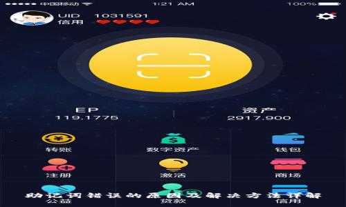 助记词错误的原因及解决方法详解