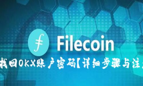  如何找回OKX账户密码？详细步骤与注意事项