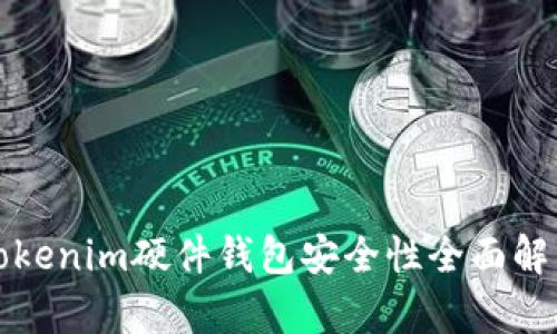 Tokenim硬件钱包安全性全面解析