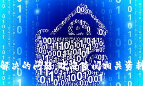   如何解决LTC钱包运行时失败的问题：详细指南 / 
 guanjianci LTC钱包, 钱包运行失败, Litecoin, 数字货币 /guanjianci 

在数字货币逐渐成为主流的今天，Litecoin（LTC）作为一种重要的加密货币，吸引了很多投资者和用户使用其钱包。然而，在某些情况下，用户可能会遇到LTC钱包运行时失败的问题，这不仅令人沮丧，还可能影响到用户的资产安全本文将详细介绍如何解决LTC钱包运行时失败的问题，并提供相关的背景知识、解决方案，以及用户在使用过程中可能会遇到的一些常见问题。

### LTC钱包运行时失败的原因
要解决LTC钱包运行时失败的问题，首先需要了解可能导致这一问题的原因。这些原因可以分为几类，包含软件、硬件和网络等因素。以下是一些常见的可能原因：

1. 软件问题：LTC钱包软件可能存在Bug或者不兼容。在更新或安装新的版本时，可能会出现与系统不兼容的问题。
   
2. 硬件问题：如果设备的硬件配置不足，如内存或CPU性能不佳，可能会导致钱包程序在运行时频繁崩溃或无法启动。

3. 网络问题：LTC钱包需要连接互联网，如果网络不稳定或存在阻塞，会影响钱包正常工作。

4. 存储问题：钱包的数据文件损坏或存储空间不足都可能是运行时失败的原因。

5. 安全问题：如果设备感染了恶意软件，或者LTC钱包文件被损坏或篡改，都会导致钱包无法正常工作。

通过识别这些潜在问题，用户可以更有针对性地采取措施，以恢复LTC钱包的正常运行。

### 解决LTC钱包运行时失败的步骤
根据上述原因，用户可以通过以下步骤来解决LTC钱包运行时失败问题：

#### 1. 检查软件版本
确保使用最新版本
首先，检查您目前使用的LTC钱包软件是否为最新版本。开发团队经常发布更新来修复Bug和提升性能，如果您的钱包版本过旧，可能会造成不必要的故障。访问官方网站，下载最新版本并进行安装，然后重启软件。

#### 2. 硬件检测
检查系统配置
确保您的计算机满足运行LTC钱包的最低系统要求。查看本机内存、CPU和硬盘情况，必要时进行升级。此外，定期清理垃圾文件和释放存储空间，确保设备能够快速响应。

#### 3. 网络连接
修复网络问题
与网络有关的问题也会导致钱包崩溃。检查网络连接是否稳定，重启路由器或更换网络环境可能会有帮助。如果可能，测试其他设备的网络连接，并确保没有任何网络限制或防火墙设置影响到LTC钱包的运行。

#### 4. 数据备份和恢复
备份钱包数据
在尝试任何修复之前，务必备份您的钱包数据。LTC钱包通常会生成一个私钥和一组文件，这些是您资产安全的关键。用外部硬盘或云存储备份这些文件，并确保在恢复钱包前能够访问完整的数据。

#### 5. 重置钱包
重置钱包配置
如果以上步骤无效，可以考虑恢复默认设置或重新安装LTC钱包。请注意，这一步骤可能会导致部分数据丢失，因此应小心执行。卸载钱包软件后删除所有的相关文件，包括缓存、省略文件，之后重新安装一遍最新版本。

#### 6. 安全检测
检查设备安全
运行病毒和恶意软件扫描，确保您的设备没有受到攻击。有些恶意软件可能会干扰LTC钱包的正常运行，通过安装可靠的反病毒软件可以提升安全性。

### 相关问答
1. **LTC钱包如何备份？**
备份LTC钱包的步骤
备份是保障您在LTC钱包中资产安全的重要环节。对很多用户来说，知道如何备份LTC钱包文件，防止因意外丢失而造成资产损失是非常重要的。以下是备份的具体步骤：

首先，打开您当前的LTC钱包软件，依次找到“文件”或“设置”选项，通常在这些菜单中会有“导出私钥”或“备份”功能。根据提示生成备份文件后，系统通常会要求您选择要备份的位置。建议将文件保存到外部移动存储设备中，例如USB闪存驱动器，或者使用雲储存服务进行备份。

其次，确保将备份文件和生成的私钥保管在安全的位置，切勿泄露给他人。为了更保险，您还可以将备份文件的多个副本保存在不同的场所，防止自然灾害或硬件故障导致数据丢失。

最后，定期检查备份文件并更新它们，确保钱包中的资产变动能够及时反映在备份中，以便在需要时迅速恢复。

2. **LTC钱包的私钥是什么？**
了解LTC钱包的私钥
在加密货币的钱包中，私钥是您对数字资产的唯一控制凭证。对于LTC钱包来说，私钥是一串由数字和字母组成的字符，只有您可以访问和使用它。拥有私钥，即可对存储在该钱包中的LTC进行交易或转账，因此保护好私钥非常重要。

在钱包创建之后，系统会生成相应的私钥并提示用户备份保存。失去私钥可能导致您无法恢复钱包中的资产，因此务必妥善管理。此外，推荐不将私钥存储在在线服务器或由别人管理，尽量使用离线方法进行存储。

如果私钥不幸泄露，黑客将可以在无需您的同意的情况下访问您的资产。为了进一步增强安全性，用户还可以考虑使用硬件钱包等更安全的存储方式。

3. **频繁崩溃的LTC钱包该如何处理？**
处理频繁崩溃的方案
如果您的LTC钱包频繁出现崩溃的现象，建议您从以下几个方面进行检修和处理：

首先，查看系统资源的使用情况，尤其是内存和CPU的占用情况。运行其他大型程序时可能会使LTC钱包因资源被占用而崩溃，因此建议关闭不必要的应用程序，确保LTC钱包有足够的系统资源进行运行。

第二，检查错误日志，通常钱包软件会记录运行过程中的错误，查看日志信息可以帮助识别问题所在。有助于判断是否是软件错误造成的问题或者是外部环境（如新安装的软件、插件等）导致的。

第三，如果在特定情况下（比如同时进行交易或数据加载时）遇到崩溃，尽量缩小操作范围，避免多线程或高强度操作导致释放资源不足，引起崩溃。

最后一种选择是彻底卸载并重新安装LTC钱包。切记进行备份，以防数据丢失。卸载后，删除所有相关缓存文件，再从官方网站下载最新版本进行安装。

4. **使用LTC钱包有哪些安全注意事项？**
LTC钱包的安全注意事项
在使用LTC钱包进行交易和资产管理时，安全问题不容忽视。以下是一些安全注意事项，帮助用户有效保护自己的加密资产：

首先，不使用公共网络连接进行LTC钱包的操作。在安全性较低的公共Wi-Fi环境中，上网容易受到黑客攻击，建议尽量在私密网络中操作。

其次，启用双重身份验证（2FA）可以显著提升账户安全性。通过短信或手机应用生成动态验证码，增加权限验证步骤，以防未经授权的访问。

还要定期更新您的密码，避免使用太简单的可猜测密码。用复杂的密码组合，增加账户的安全系数。同时，建议用密码管理器等工具进行管理。

最后，对于大量数字资产，建议使用硬件钱包存储，提供更高的安全性，防止因网络攻击或设备丢失而造成资产损失。

### 结语
通过以上的介绍，用户应该能够更好地理解LTC钱包运行时失败的原因及其解决方法。希望本文的内容能帮助大家改善在数字货币管理过程中的体验。如果您还有其他未解决的问题，欢迎查阅相关资料或咨询专业人士，以确保您在投资和使用LTC钱包时能够更加安全和自信。