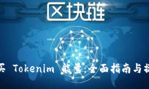 如何购买 Tokenim 能量：全面指南与操作步骤