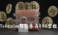 如何使用Tokenim钱包参与EOS空投：全面指南