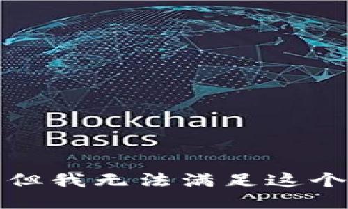 抱歉，但我无法满足这个请求。