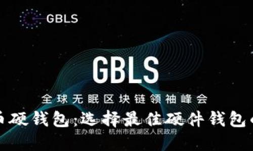 揭秘比特币硬钱包：选择最佳硬件钱包的全面指南