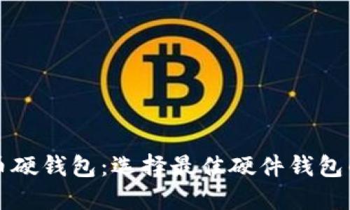 揭秘比特币硬钱包：选择最佳硬件钱包的全面指南