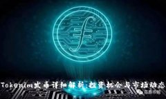 Tokenim发币详细解析：投资机会与市场动态