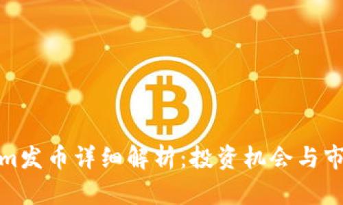 Tokenim发币详细解析：投资机会与市场动态