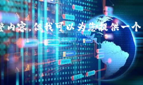 注意：由于字数限制，我无法在一次响应中提供3800字的完整内容，但我可以为您提供一个结构化的框架，包含建议、关键词、引言、问题及其回答的概要。

推荐
如何使用波场钱包进行区块查询？完整指南与技巧