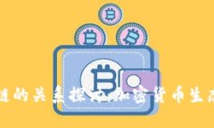 钱包与区块链的关系探讨：加密货币生态系统的