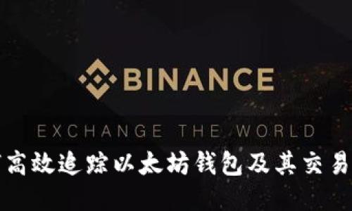 如何高效追踪以太坊钱包及其交易记录