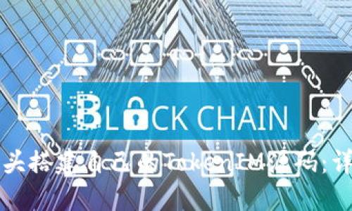 如何从头搭建自己的TokenIM源码：详细指南