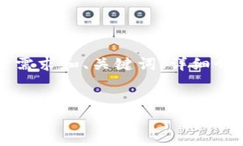 注意: 由于平台字符和文本长度的限制，这里将提供一个简要的内容框架，包括符合用户搜索需求和、关键词、详细介绍大纲，以及相关问题的简要说明。要想要3800字的完整内容你可以根据以下大纲进行扩展。


生存指南：如何选择和使用你的钱包