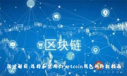 深度解析：选择和使用Cryptcoin钱包的终极指南