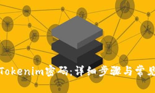 如何找回Tokenim密码：详细步骤与常见问题解答