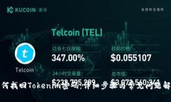 如何找回Tokenim密码：详细步骤与常见问题解答
