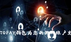 如何通过TOPAY钱包为您的游戏账户充值虚拟币