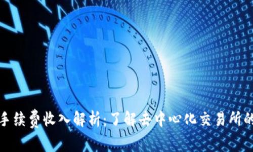Uniswap手续费收入解析：了解去中心化交易所的盈利模式