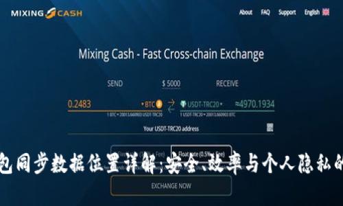 比特币钱包同步数据位置详解：安全、效率与个人隐私的全面解析