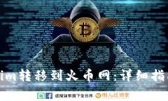 如何将Tokenim转移到火币网：详细指南与注意事项
