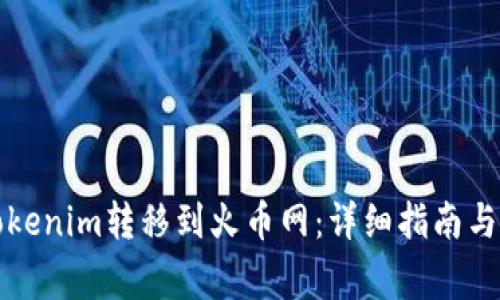 如何将Tokenim转移到火币网：详细指南与注意事项