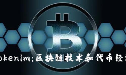 深入了解Tokenim：区块链技术和代币经济学的先锋