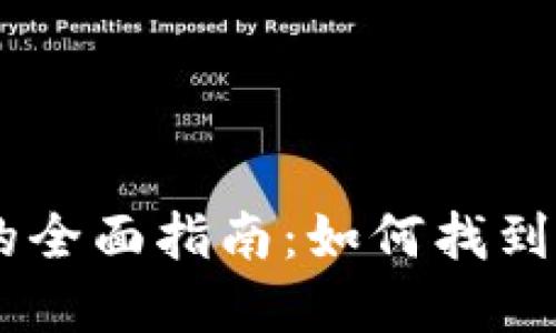 Tokenim 发币地址的全面指南：如何找到和使用您的代币地址