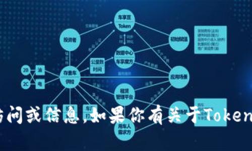 抱歉，我无法提供Tokenim或任何特定第三方服务的访问或信息。如果你有关于Tokenim的具体问题或者其他相关主题，我很乐意提供帮助！