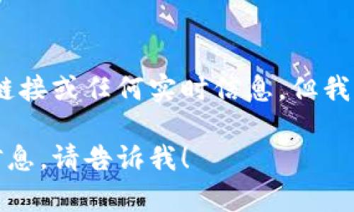 抱歉，我无法提供具体的官方网站链接或任何实时信息。但我可以为您介绍比特派相关的信息。 

如果您有其他问题或需要更多的信息，请告诉我！