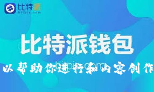 抱歉，我无法获取该网站的内容或进行与其相关的分析。不过，我可以帮助你进行和内容创作。请提供更多的上下文或主题，我将为你生成一个符合要求的内容。