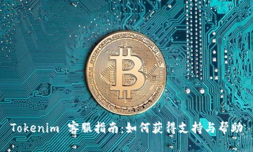 Tokenim 客服指南：如何获得支持与帮助