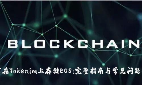 如何在Tokenim上存储EOS：完整指南与常见问题解答