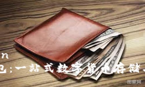 kdwn/kdwn  
探索VV钱包：一站式数字货币存储与交易平台