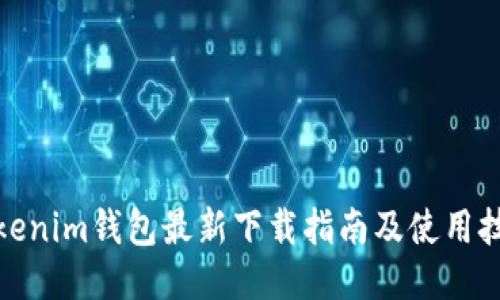 Tokenim钱包最新下载指南及使用技巧