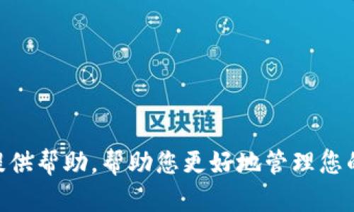  如何通过手机找回Tokenim钱包的密钥和密码？ / 
 guanjianci Tokenim钱包, 密钥找回, 手机, 钱包安全 /guanjianci 

引言
在数字资产日益成为我们生活中不可或缺的一部分的今天，电子钱包的使用也越来越普遍。其中，Tokenim钱包因其用户友好、功能丰富而受到广大加密货币爱好者的青睐。然而，随着使用频率的增加，用户可能会面临找回钱包密钥和密码的问题。尤其是在忘记密码、丢失恢复短语或者设备故障时，找回密钥的方法显得尤为重要。本篇文章将详细介绍如何通过手机找回Tokenim钱包的密钥，以及相关的方法、步骤和注意事项。

什么是Tokenim钱包？
Tokenim钱包是一款加密货币数字钱包，支持多种主流的加密资产。它不仅支持存储和管理加密货币，还具备发送和接收加密资产的功能。用户可以通过其界面方便地进行交易、查看资产和进行资产管理。Tokenim钱包以其安全性、便捷性和用户友好性受到广泛使用，适合初学者和专业投资者。

为什么需要找回Tokenim钱包的密钥？
密钥是对钱包内数字资产进行访问和操作的必要凭证。如果用户忘记了钱包的密码或者丢失了访问密钥，就无法进行任何的支付、转账或资产管理操作。因此，能够找回和恢复这些重要信息尤为重要。尤其是在数字货币市场波动较大的情况下，及时获取和管理资产是保护财产安全的必经之路。

找回Tokenim钱包密钥的步骤
理论上，找回Tokenim钱包的密钥可以通过多种方式进行，只要满足安全性和合法性。以下是通过手机找回 Tokenim 钱包密钥的一些有效步骤：

h41. 检查手机上的应用/h4
如果您能够访问到Tokenim钱包应用程序，首先需要检查此应用程序是否在您的手机上正常运行。打开应用后，尝试用以前设置的密码或生物识别信息（如指纹，面部识别）进行登录。如果成功，您可以直接访问钱包并查看密钥信息。

h42. 使用恢复短语/h4
如果您在第一次创建Tokenim钱包时记录下了恢复短语，您可以通过该恢复短语在手机上重置钱包。在钱包的登录界面，点击“忘记密码”或“恢复钱包”，然后输入您的恢复短语，按照提示操作即可找回您之前设置的密钥。

h43. 联系客服支持/h4
如果以上步骤无法帮您恢复密钥，您可能需要联系Tokenim的钱包客服支持。他们可以提供专业的技术支持和指导，帮助您找回钱包密钥。联系方式可以在Tokenim的官方网站上找到，通常包括电子邮件和在线聊天支持。

h44. 备份钱包信息/h4
建议在找回密钥的同时，务必做好备份工作。记录下密钥和恢复短语，并妥善保管，这样在未来遇到同样的问题时可以更快地恢复您的钱包。可以考虑将信息存储在安全的地方，如密码管理器或加密存储设备中。

如何确保Tokenim钱包的安全？
在找回Tokenim钱包密钥的过程中，确保钱包的安全至关重要。以下是一些可以提高钱包安全性的方法：

h41. 使用复杂的密码/h4
设置一个强而复杂的密码，包含字母、数字和特殊符号，避免使用易于猜测的个人信息。这可以有效增加钱包的安全系数。

h42. 开启双重认证/h4
如果Tokenim钱包支持双重认证功能，请务必启用该功能。双重认证可以为您的账户提供额外的保护层，防止未经授权的访问。

h43. 定期更换密码/h4
定期更换钱包密码，避免使用相同的密码在不同平台上。如果您怀疑您的账户被泄露，立即更改您的密码。

h44. 定期备份/h4
定期备份恢复短语和密钥信息，将其存储在多个安全的位置。如果设备发生故障，可以通过备份快速恢复访问。

常见问题解答

h4如何重设Tokenim钱包的密码？/h4
如果您忘记了Tokenim钱包的密码，可以通过以下步骤重设密码：
ol
  li打开Tokenim钱包应用，寻找“忘记密码”选项。/li
  li按照提示提供必要的信息，例如电子邮件地址。/li
  li您将收到一封重设密码的电子邮件，按照邮件中的指引设置新密码。/li
/ol
注意，在流程中，确保您的电子邮件账户是安全的，并且能够接收Tokenim发送的验证码。

h4如果丢失恢复短语，该怎么办？/h4
恢复短语是找回Tokenim钱包的重要信息。如果丢失了恢复短语，您可能面临无法访问钱包的情况。此时，您可以考虑：
ol
  li检查是否在其他地方做了备份，例如纸质记录或截图。/li
  li联系Tokenim客服，查询是否有其他可能的恢复选项。/li
/ol
如果没有备份且客服无法帮助，您将无法恢复钱包，因此保存恢复短语是非常重要的。

h4Tokenim钱包是否支持多重签名？/h4
Tokenim钱包的多重签名功能可以提高安全性，并避免单点故障的风险。用户可以在设置中找寻多重签名的选项，通过多个密钥来确认交易，确保资产安全。然而，具体支持情况尚需查阅Tokenim官方网站或相关文档，以获得最新的信息。

h4如何避免Tokenim钱包被盗？/h4
为了防止Tokenim钱包被盗，用户需要采取多种安全措施：
ol
  li使用强密码和双重认证，增加安全性。/li
  li定期更新密码，避免使用公共网络访问钱包。/li
  li随时保持警惕，对于可疑的邮件和链接要谨慎。/li
/ol
此外，定期查看钱包交易记录，确保没有未授权的交易发生，一旦发现异常，及时采取措施。

总结
找回Tokenim钱包的密钥和密码是一个需要谨慎对待的过程。通过有效的步骤和安全措施，用户不仅可以找回丢失的密钥，同时还可以提升钱包的安全性，保障数字资产的安全。希望本文能够为您提供帮助，帮助您更好地管理您的Tokenim钱包和数字资产。