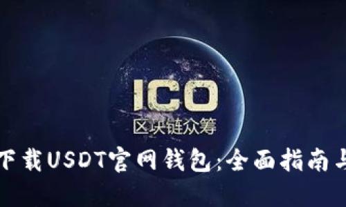 如何安全下载USDT官网钱包：全面指南与实用技巧