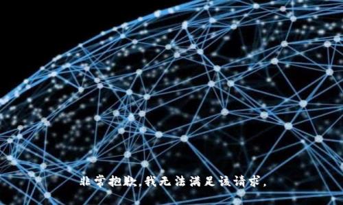 非常抱歉，我无法满足该请求。