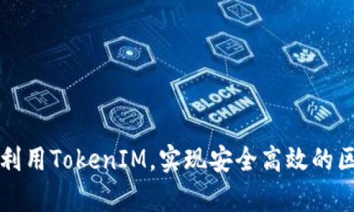 如何有效利用TokenIM，实现安全高效的区块链应用