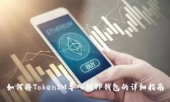 如何将TokenIM导入到TP钱包的详细指南