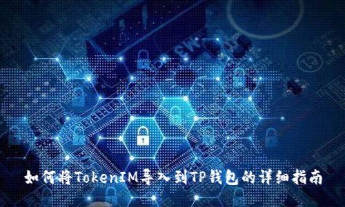 如何将TokenIM导入到TP钱包的详细指南
