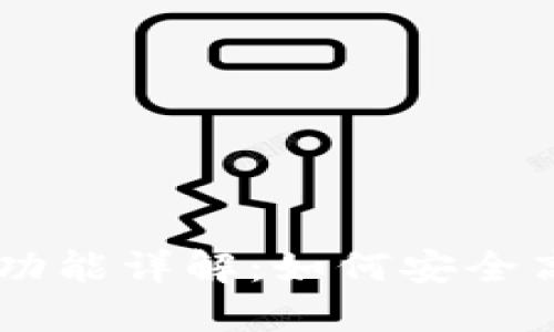 : OkEx钱包里的收款功能详解：如何安全高效进行数字货币交易
