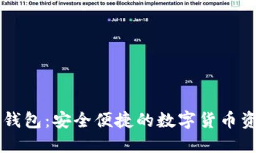 交易浏览器钱包：安全便捷的数字货币资产管理工具