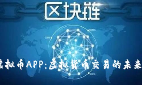 UPay虚拟币APP：虚拟货币交易的未来与应用
