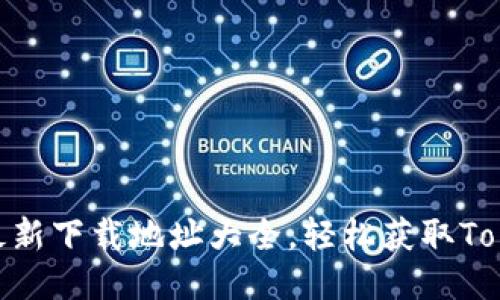 Tokenim最新下载地址大全，轻松获取Tokenim应用