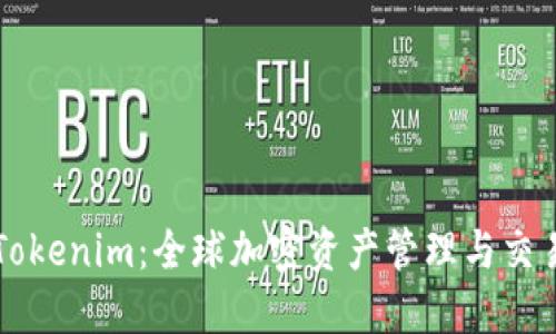 国际版Tokenim：全球加密资产管理与交易的未来