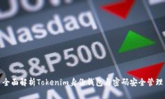 全面解析Tokenim身份钱包与密码安全管理