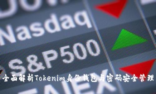 全面解析Tokenim身份钱包与密码安全管理