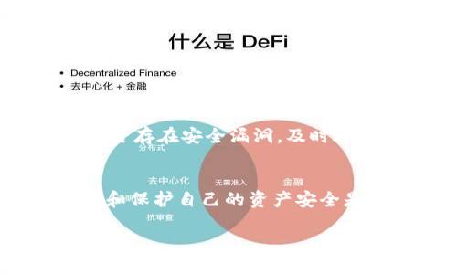   如何找回Tokenim钱包的交易密码：详细指南与解决方案 / 
 guanjianci Tokenim，交易密码，找回方法，数字钱包 /guanjianci 

引言
在当今数字化的时代，越来越多的人开始使用数字钱包来管理自己的加密资产。Tokenim钱包作为一种流行的数字钱包，因其安全性和用户友好性受到广泛欢迎。然而，像其他钱包一样，用户在使用Tokenim钱包时可能会遭遇一些问题，其中之一就是交易密码的遗忘。在这篇文章中，我们将详细探讨如何找回Tokenim钱包的交易密码，并提供一系列解决方案和预防措施，以确保您的资产安全。

什么是Tokenim钱包？
Tokenim钱包是一种用于存储和管理加密货币的数字钱包。它允许用户安全地存储各种加密资产、发送和接收加密货币，并进行交易。Tokenim钱包提供了多种安全措施，包括交易密码、双重验证等，以保护用户的资产安全。此外，Tokenim钱包还具有用户友好的界面，方便用户进行操作。

交易密码的作用
交易密码是Tokenim钱包中的一个重要安全功能，其主要作用是保护用户的资产安全。当用户进行任何交易时，系统会要求输入交易密码，以确保只有钱包的合法拥有者可以发起交易。没有正确的交易密码，即使其他人访问了您的钱包，也无法进行交易操作。因此，确保安全、记住交易密码是至关重要的。

忘记交易密码的常见原因
遗忘交易密码的原因有很多，以下是一些常见的情况：
ul
    listrong长期未使用： /strong许多用户在很长一段时间内没有使用钱包，可能会忘记当初设置的交易密码。/li
    listrong使用多个钱包： /strong如果用户同时使用多个钱包，可能会混淆密码，从而导致忘记某个钱包的密码。/li
    listrong密码管理不当： /strong一些用户没有采用有效的密码管理工具，导致他们无法找回复杂的密码。/li
/ul

如何找回Tokenim钱包的交易密码
如果您忘记了Tokenim钱包的交易密码，下面是一些方法可以帮助您找回密码：

h41. 通过找回选项/h4
Tokenim钱包通常会提供找回交易密码的选项。您可以在登录界面或钱包设置中找到相关链接，如“忘记密码？”或“找回交易密码”。按照系统的指示，您可能需要验证您的身份，例如输入与钱包关联的邮箱地址，接收到验证邮件后按照指示进行密码重设。

h42. 使用助记词恢复/h4
如果您在创建Tokenim钱包时设置了助记词（也称为恢复短语），您可以使用这个短语来恢复钱包。在恢复过程中，您可能会被要求设置新的交易密码。确保将助记词存放在安全的地方，以防再次遗忘交易密码。

h43. 新的密码生成工具/h4
一些数字钱包应用程序提供密码生成器工具，您可以使用这些工具创建新的强密码。选择一个您容易记住的密码，同时也要确保其复杂性，以提高安全性。

h44. 联系Tokenim客服/h4
如果以上方法都无法解决问题，您可以直接联系Tokenim的客服团队。他们通常能提供快速的帮助和支持，根据用户提供的信息来协助找回密码。准备好您的身份验证信息，以便客服人员快速处理您的请求。

防止忘记交易密码的技巧
为避免未来忘记交易密码，以下是一些实用的技巧：
ul
    listrong使用密码管理器： /strong密码管理器可以安全地存储您的各种密码，包括交易密码，只需记住一个主密码即可。/li
    listrong定期更换密码： /strong定期更换交易密码，确保安全性，同时保持一个密码记录。/li
    listrong写下密码并保管安全： /strong在不容易被他人发现的地方写下密码，比如日记本中的隐秘位置。/li
    listrong设置提示： /strong可以设置一些与个人生活相关的提示，帮助您记住密码。/li
/ul

相关问题解答

h4问题1：Tokenim钱包支持哪些类型的加密货币？/h4
Tokenim钱包支持多种类型的加密货币，包括比特币（BTC）、以太坊（ETH）、瑞波币（XRP）等主流币种。此外，还支持多种代币和较新兴的加密资产。具体支持哪些币种，您可以查阅Tokenim官方的文档或联系他们的客服团队了解最新的信息。这使得用户可以在一个平台上存储和管理多种加密货币，无需使用多个钱包。

h4问题2：Tokenim钱包安全吗？/h4
Tokenim钱包内置了多种安全功能，比如加密存储、双重验证和交易密码等。用户的私钥不会被存储在服务器上，这降低了黑客攻破的风险。虽然Tokenim钱包相对安全，但用户在使用时仍需注意账户的安全措施，比如使用强密码、不共享个人信息、定期检查账户活动等。此外，用户还应定期备份钱包以防止数据丢失。

h4问题3：如何保护Tokenim钱包的安全性？/h4
为了保护Tokenim钱包的安全性，用户可以采取以下措施： 
ul
    listrong使用强密码： /strong确保密码长度足够且包含字母、数字和符号。/li
    listrong启用双重认证： /strong如果Tokenim提供双重认证功能，务必启用，以增加额外的安全层。/li
    listrong保持软件更新： /strong定期更新钱包应用，确保使用最新版本以防止安全漏洞。/li
    listrong避免公共网络交易： /strong尽量在安全的网络环境下使用Tokenim钱包，避免公共Wi-Fi进行敏感的交易。/li
/ul

h4问题4：如果Tokenim钱包被盗，我该如何处理？/h4
如果您怀疑Tokenim钱包被盗，首先应立即更改账户密码，启用双重认证（如未启用），并联系Tokenim客服寻求帮助。尽快冻结账户以防止进一步的损失。此外，您应检查您的相关设备是否存在安全漏洞，及时进行清理和修复。如果可能，尽量使用已备份的助记词恢复钱包，或把您的资产转移到其他安全的钱包中。保持冷静并采取迅速的措施是关键。

总结
忘记Tokenim钱包的交易密码并不罕见，但通过以上提供的方法和措施，用户可以有效找回和管理自己的密码，同时确保钱包的安全。随着数字资产的普及，了解如何妥善管理钱包信息和保护自己的资产安全是至关重要的。希望您能根据本篇文章的建议，采取适当的措施保护自己的Tokenim钱包。

在这个数字化的时代，钱包的安全性不仅关乎个人资产的管理，也与社会对于加密货币的认知和未来的金融趋势密切相关。希望每位用户都能做到安全使用，明智操作。